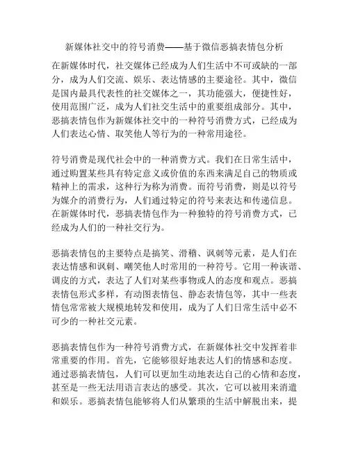 新媒体社交中的符号消费——基于微信恶搞表情包分析