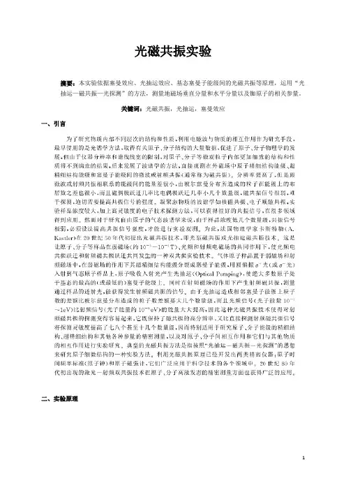 南京大学近代物理实验-光磁共振