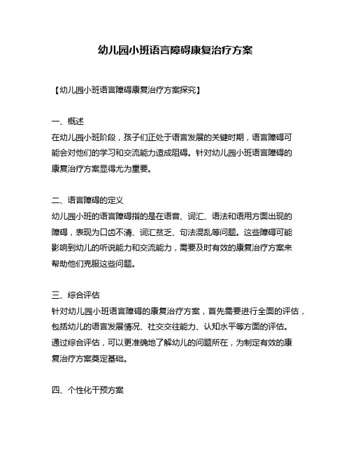 幼儿园小班语言障碍康复治疗方案