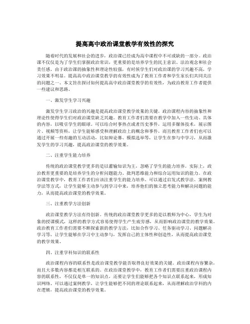 提高高中政治课堂教学有效性的探究