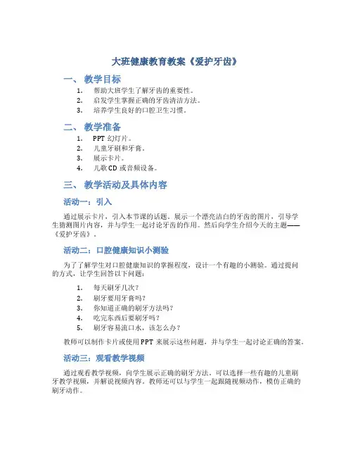 大班健康教育教案《爱护牙齿》