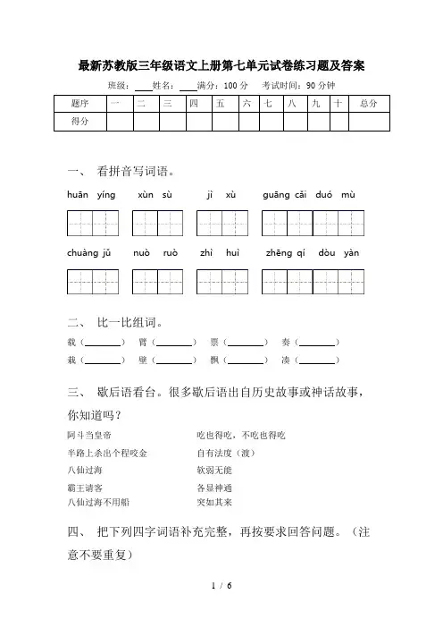 最新苏教版三年级语文上册第七单元试卷练习题及答案