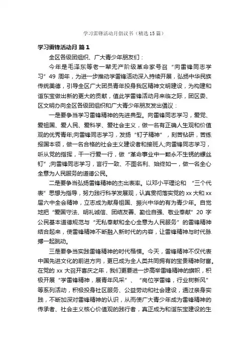 学习雷锋活动月倡议书（精选15篇）
