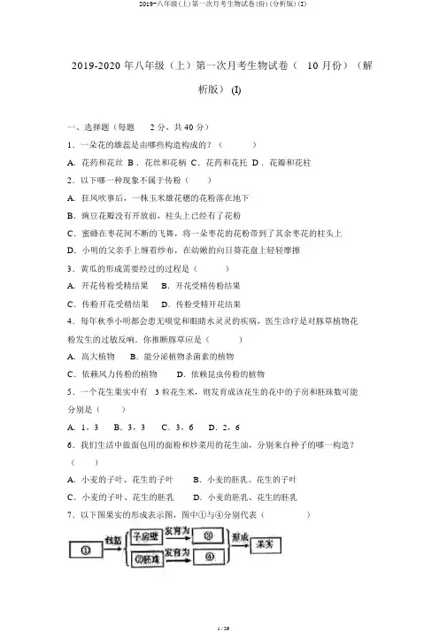 2019-八年级(上)第一次月考生物试卷(份)(解析版)(I)