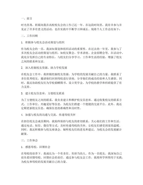 高校校友会个人工作总结