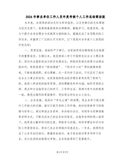2024年事业单位工作人员年度考核个人工作总结简洁版（四篇）