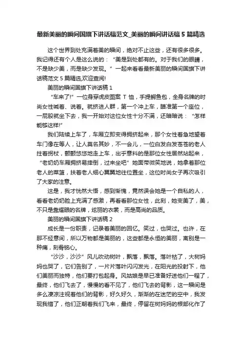 最新美丽的瞬间国旗下讲话稿范文_美丽的瞬间讲话稿5篇精选