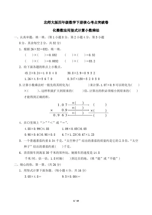 北师大版四年级数学下册第三单元 化整数法用竖式计算小数乘法专项试卷附答案