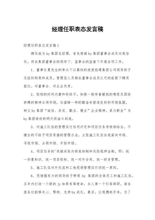 经理任职表态发言稿