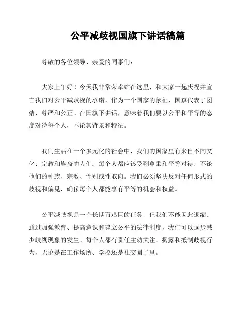 公平减歧视国旗下讲话稿篇