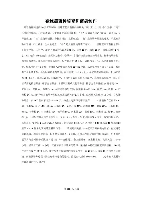 杏鲍菇菌种培育和菌袋制作