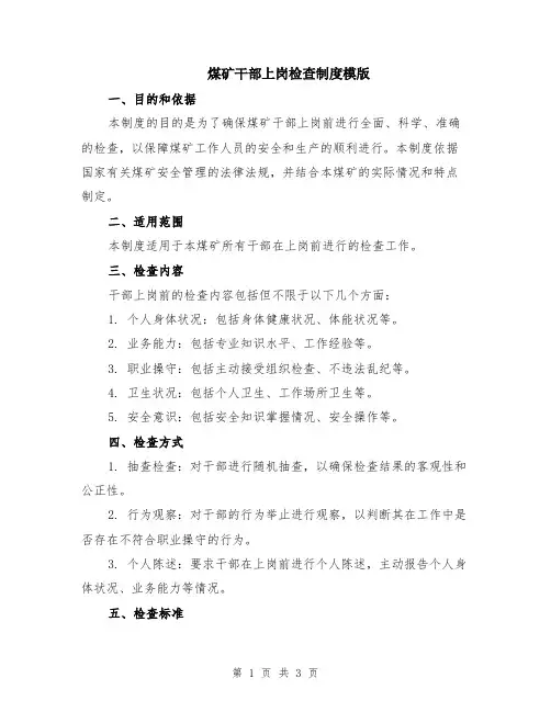 煤矿干部上岗检查制度模版