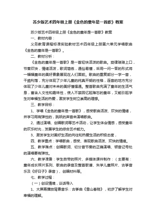 苏少版艺术四年级上册《金色的童年是一首歌》教案