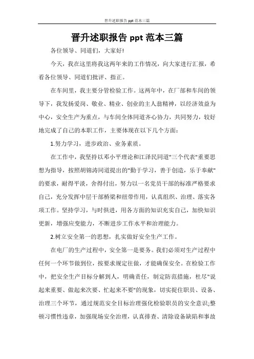 晋升述职报告ppt范本三篇