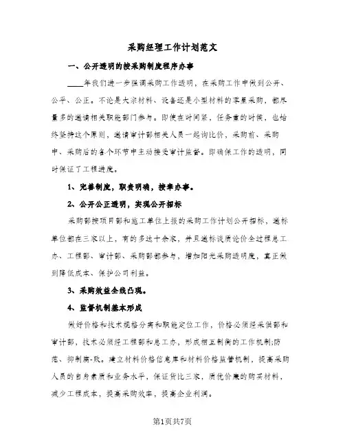 采购经理工作计划范文(三篇)