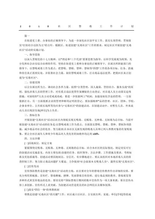 社区禁毒工作计划 2