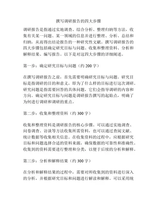 撰写调研报告的四大步骤