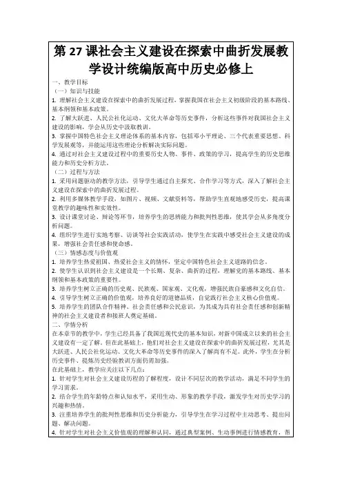 第27课社会主义建设在探索中曲折发展教学设计统编版高中历史必修上