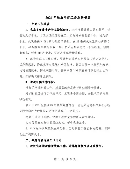 2024年地质年终工作总结模版（3篇）