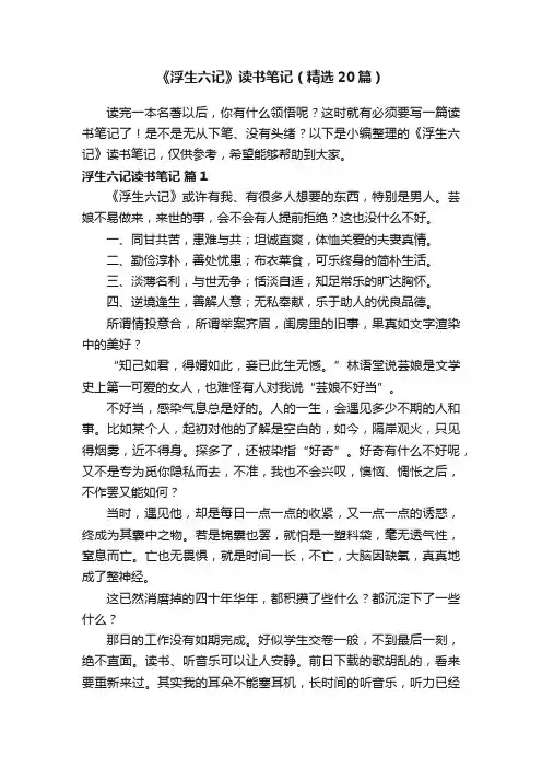 《浮生六记》读书笔记（精选20篇）