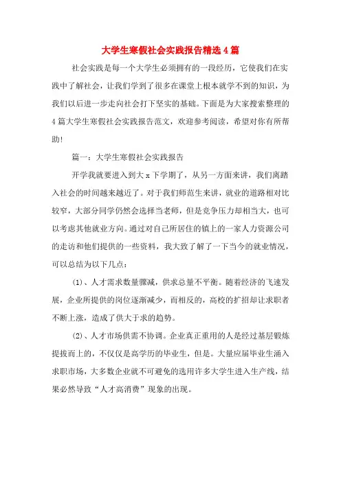 2019年大学生寒假社会实践报告精选4篇