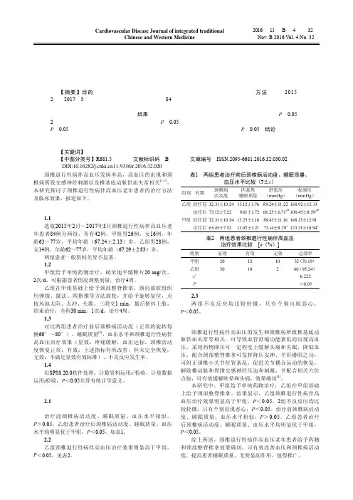 颈椎退行性病伴高血压老年患者的治疗方法及临床效果探究