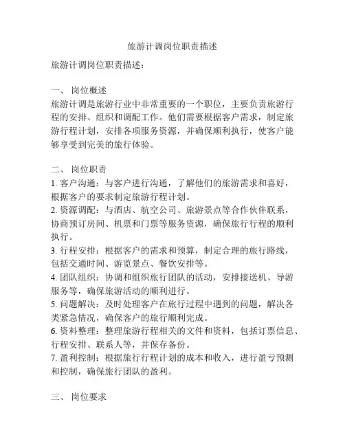 旅游计调岗位职责描述