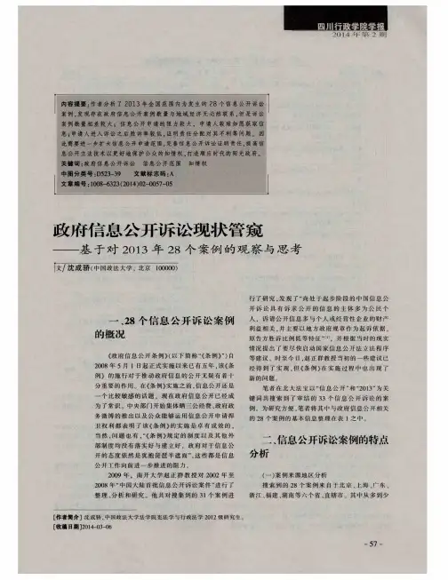 政府信息公开诉讼现状管窥——基于对2013年28个案例的观察与思考