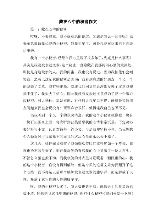 藏在心中的秘密作文精选