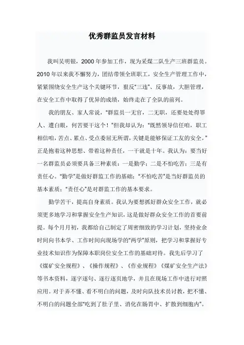 优秀群监员发言材料