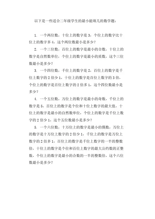 最小能填几的数学题二年级