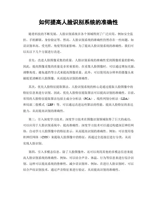 如何提高人脸识别系统的准确性