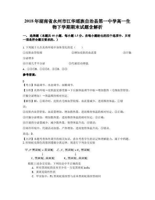 2018年湖南省永州市江华瑶族自治县第一中学高一生物下学期期末试题含解析