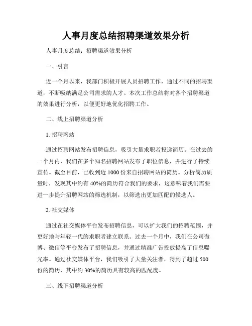 人事月度总结招聘渠道效果分析