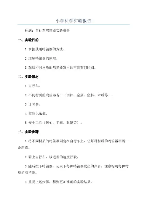 小学科学实验报告