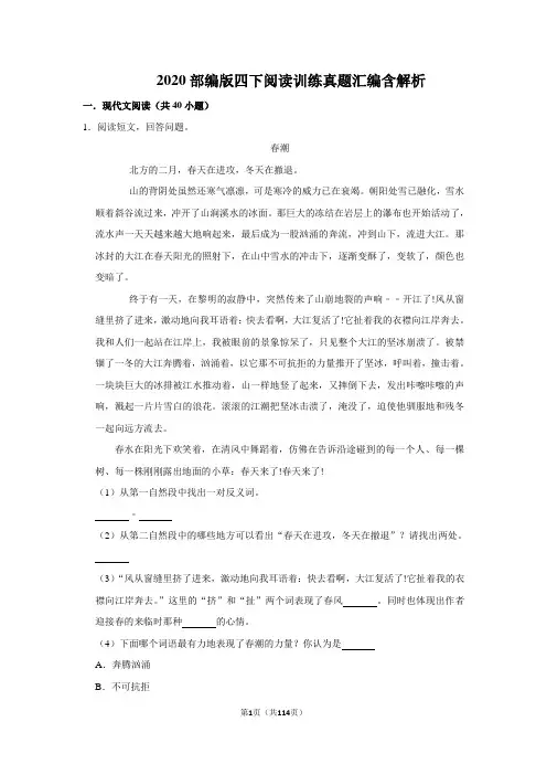[部编版]四年级语文下册阅读训练真题汇编含解析