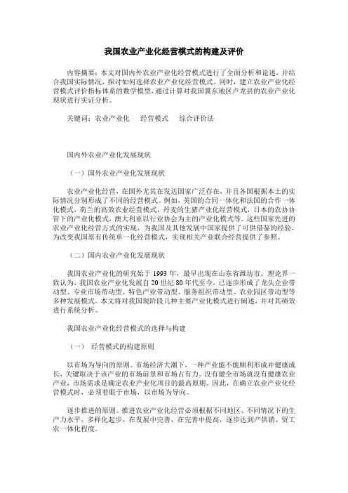 我国农业产业化经营模式的构建及评价