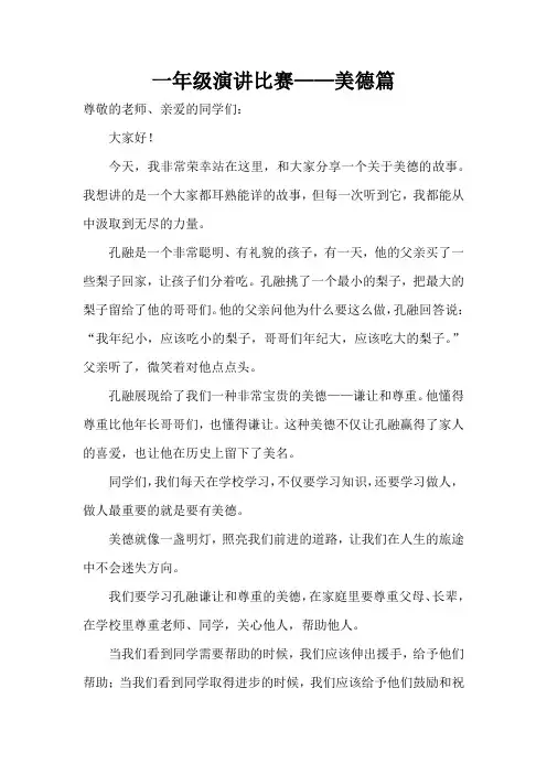 一年级演讲比赛-美德篇