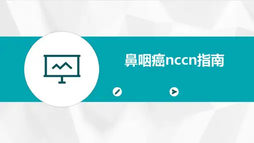 鼻咽癌NCCN指南