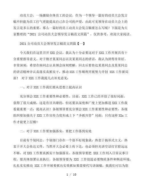 2021公司动员大会领导发言稿范文四篇