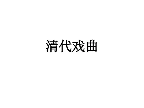 清代戏曲《长生殿》与《桃花扇》教学课件