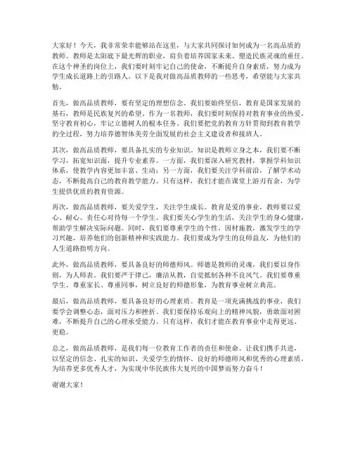 做高品质教师发言稿