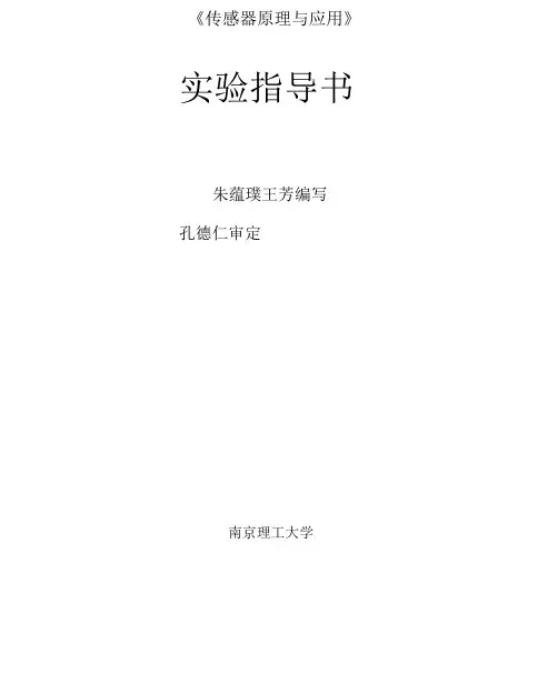传感器原理与应用实验指导书