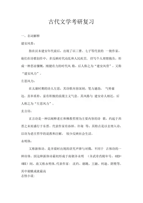 中国古代文学史考研复习资料