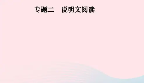 安徽省2019年中考语文第2部分专题2说明文阅读复习课件20190110339