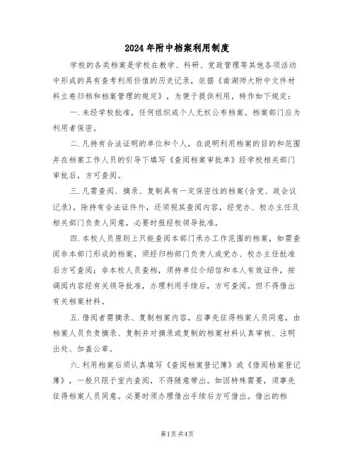 2024年附中档案利用制度(二篇)