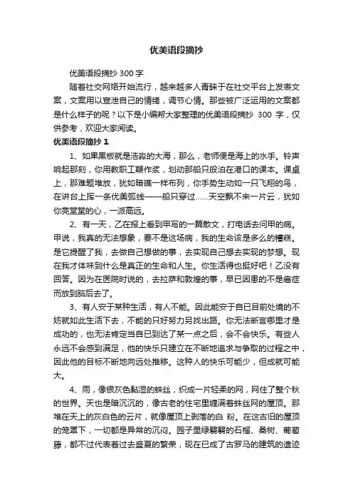 优美语段摘抄300字