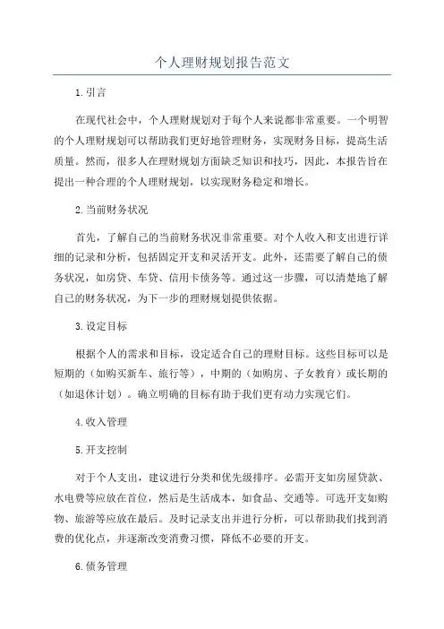 个人理财规划报告范文