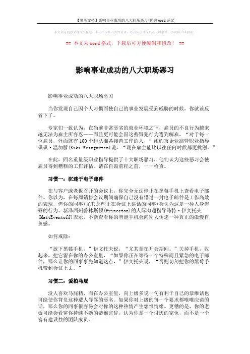 【参考文档】影响事业成功的八大职场恶习-优秀word范文 (3页)