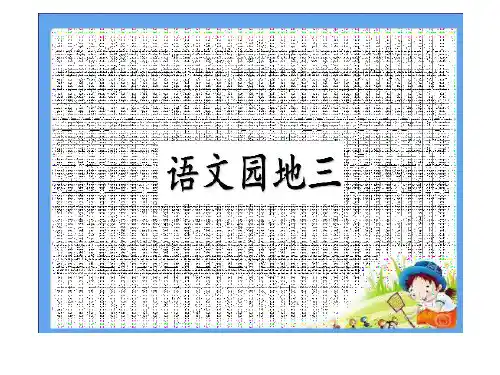 最新人教部编版一年级上册语文《语文园地三》PPT教学课件